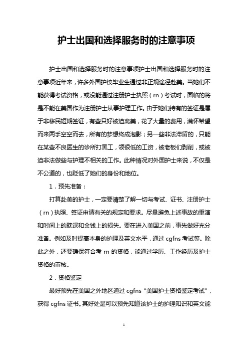 护士出国和选择服务时的注意事项