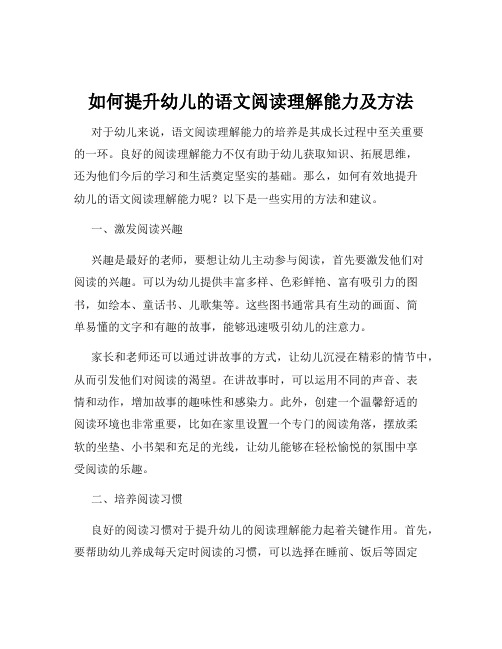 如何提升幼儿的语文阅读理解能力及方法