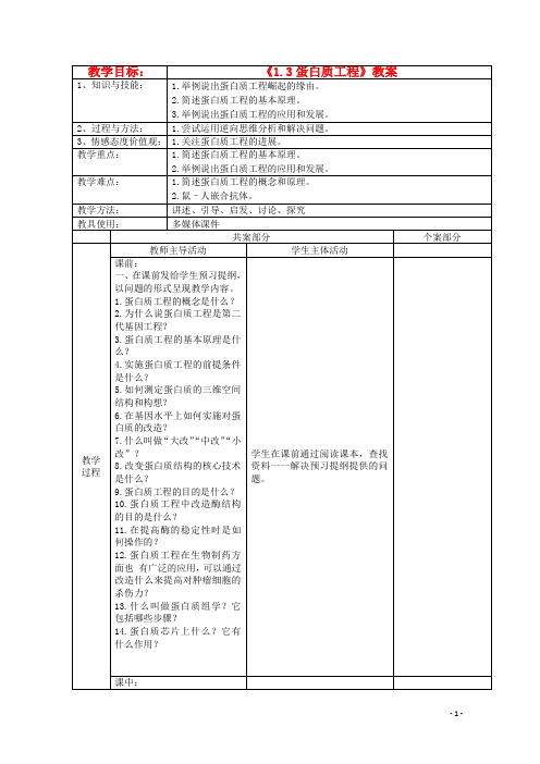 江苏省新沂市棋盘中学高中生物 《1.3蛋白质工程》教案 新人教版选修3