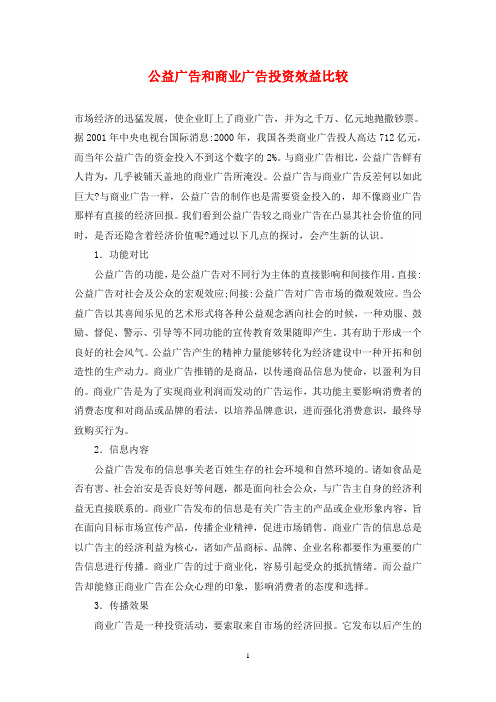 公益广告和商业广告投资效益比较