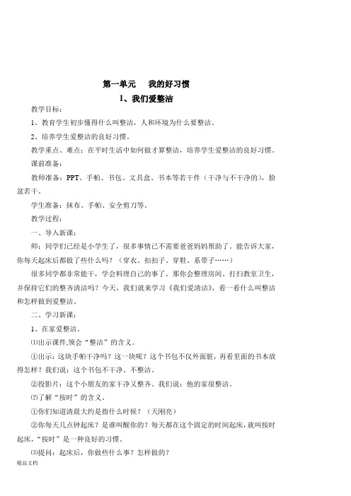 2018新人教版道德与法治一年级下册全册教案