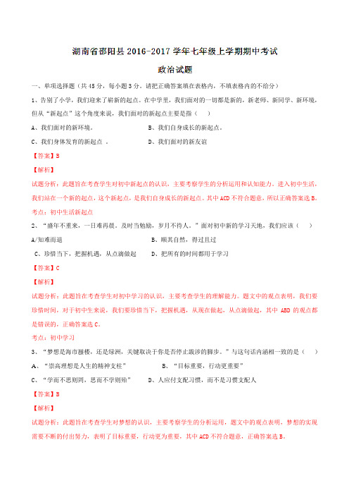 湖南省邵阳县2016-2017学年七年级上学期期中考试政治试题解析(解析版)