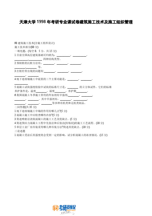 天津大学1998年考研专业课试卷建筑施工技术及施工组织管理