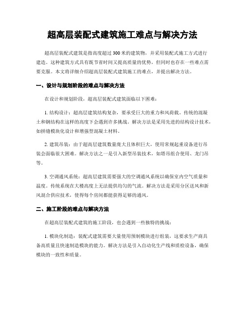 超高层装配式建筑施工难点与解决方法