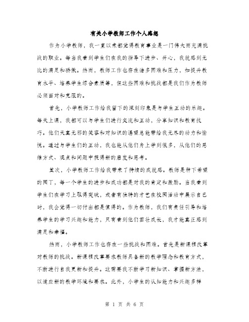 有关小学教师工作个人感想（3篇）