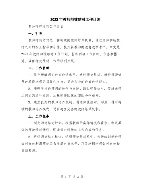 2023年教师师徒结对工作计划