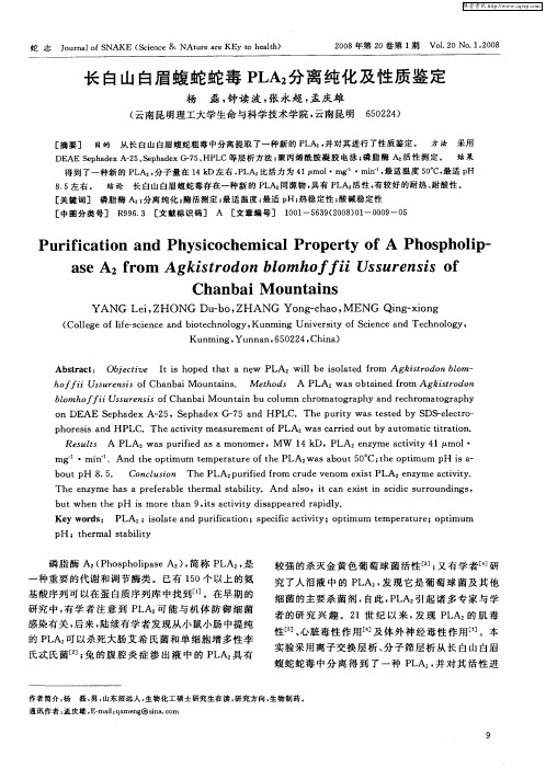 长白山白眉蝮蛇蛇毒PLA_2分离纯化及性质鉴定