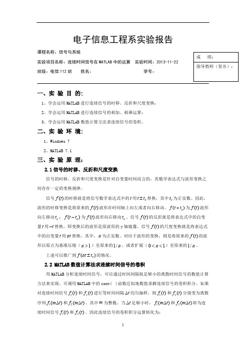 实验二 连续时间信号在MATLAB中的运算