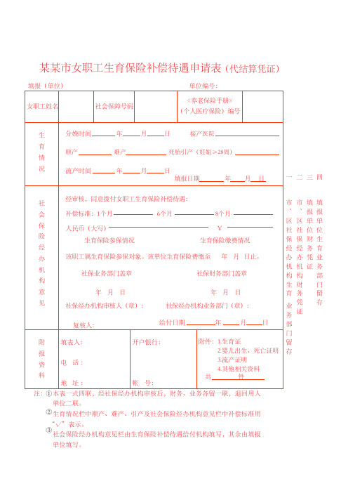 女职工生育保险补偿待遇申请表