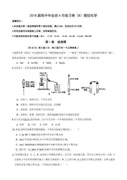 2018届高中毕业班4月理综化学练习卷(b)