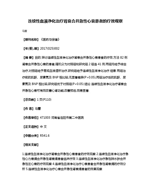 连续性血液净化治疗肾衰合并急性心衰患者的疗效观察