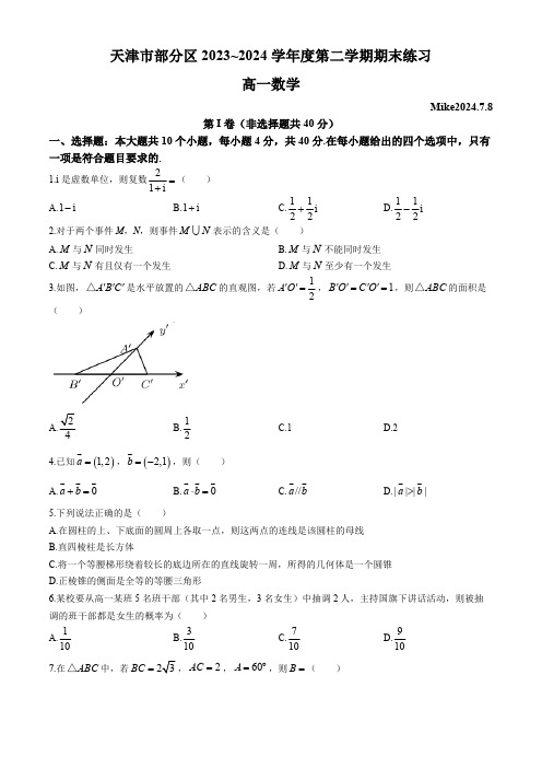 天津市部分区2023-2024学年高一下学期期末练习数学试题(含答案)