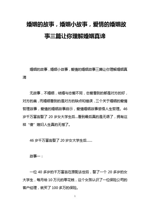 婚姻的故事,婚姻小故事,爱情的婚姻故事三篇让你理解婚姻真谛