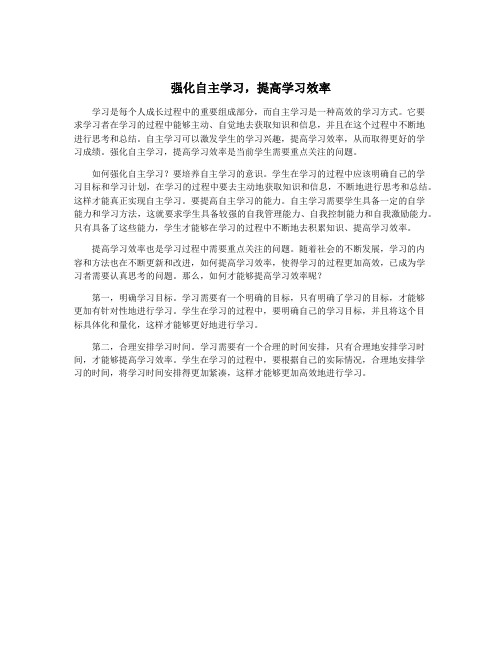 强化自主学习,提高学习效率