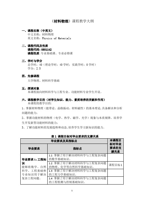 《材料物理》 课程教学大纲