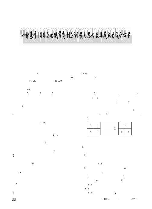 一种基于DDR2的低带宽H.264帧间参考数据获取的设计方案