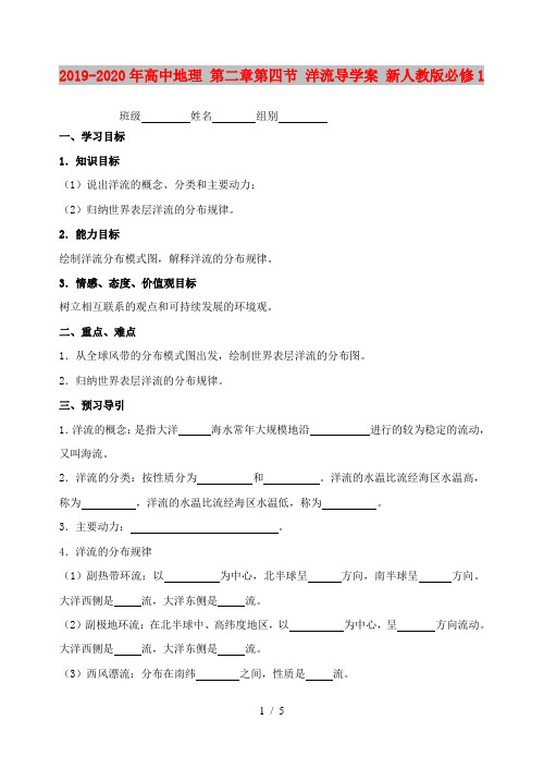 2019-2020年高中地理 第二章第四节 洋流导学案 新人教版必修1