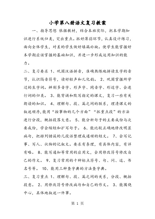 小学第八册语文复习教案-word文档