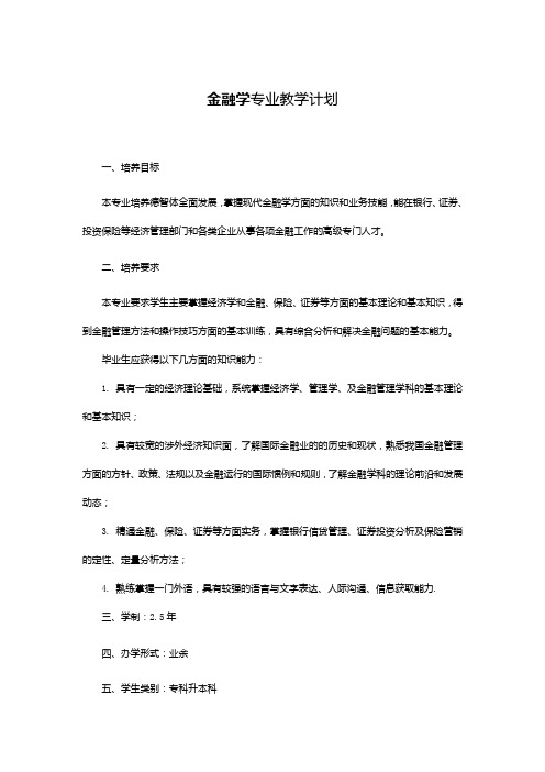 金融学专业教学计划