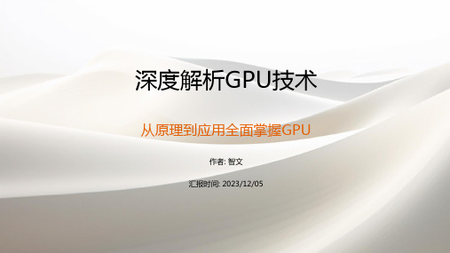 深度解析GPU技术_PPT模板.pptx