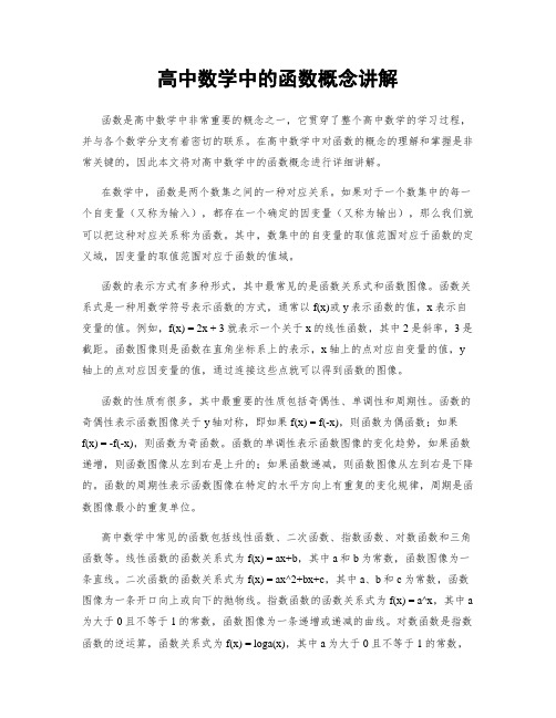 高中数学中的函数概念讲解