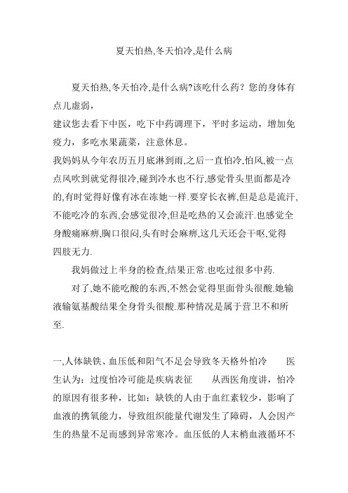 夏天怕热,冬天怕冷,是什么病
