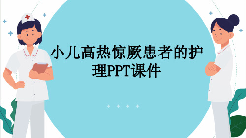 小儿高热惊厥患者的护理PPT课件