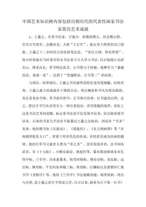 中国艺术知识树内容包括历朝历代的代表性画家书法家简历艺术成就