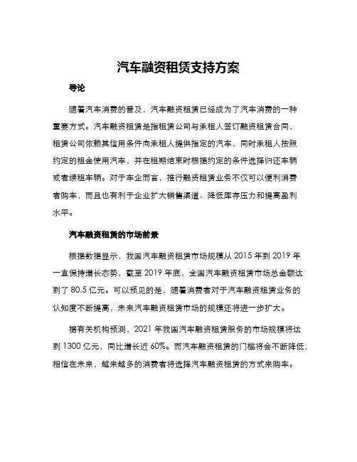 汽车融资租赁支持方案