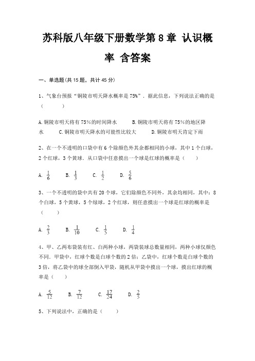 苏科版八年级下册数学第8章 认识概率 含答案