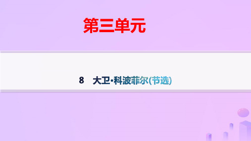 2025学年新教材高中语文第三单元8大卫科波菲尔(节选)分层作业pptx课件部编版选择性必修上册