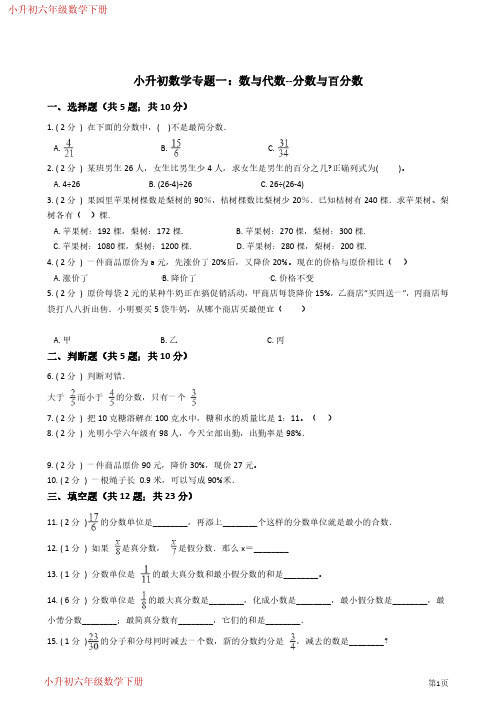 小升初数学专题1：数与代数(3)分数与百分数-附答案