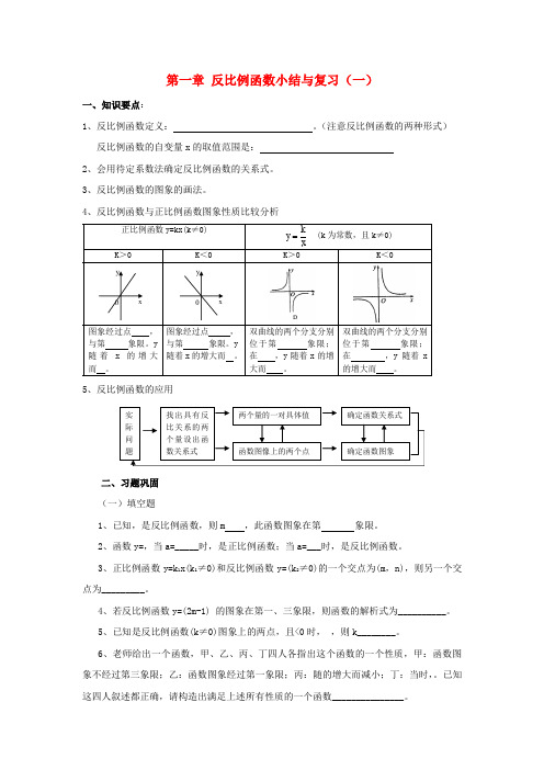 九年级数学上册 第第1章反比例函数小结与复习(第1课时)教案 浙教版