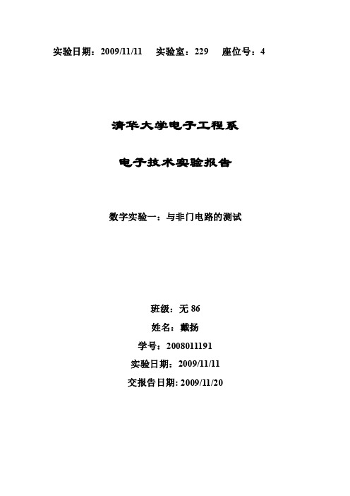 与非门电路的测试实验报告