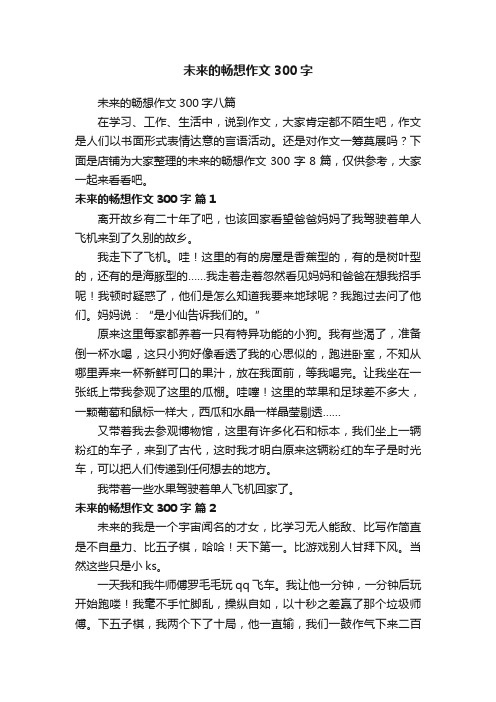 未来的畅想作文300字