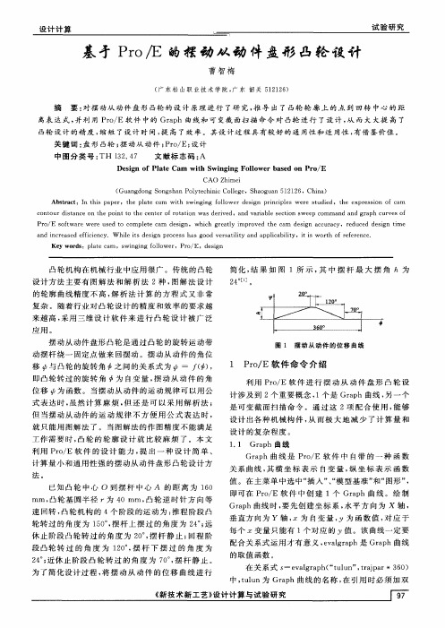 基于Pro／E的摆动从动件盘形凸轮设计