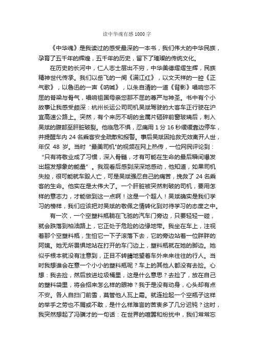 读中华魂有感1000字_读后感作文