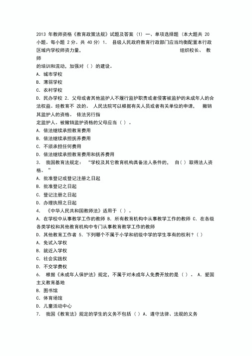 2013年教师资格《教育政策法规》试题及答案(1)