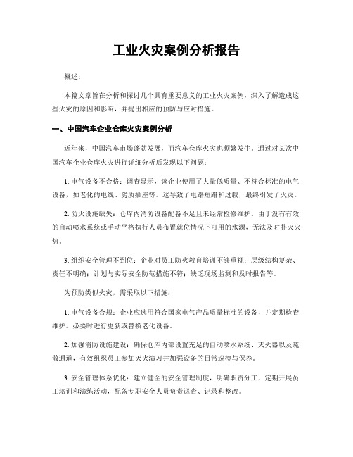 工业火灾案例分析报告