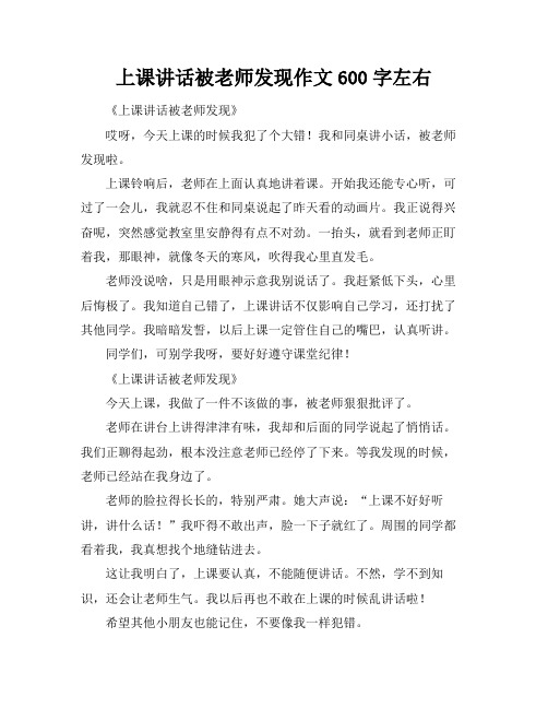 上课讲话被老师发现作文600字左右