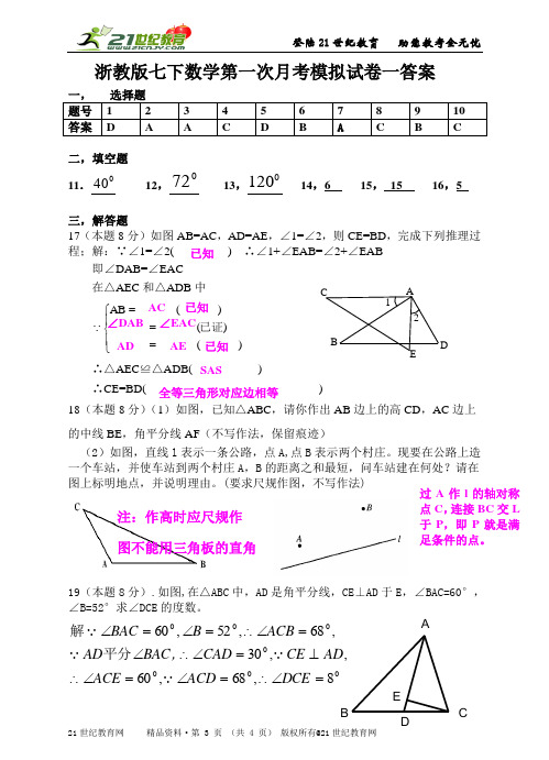 浙教版七下数学第一次月考模拟试卷二份（附详细的解答过程）