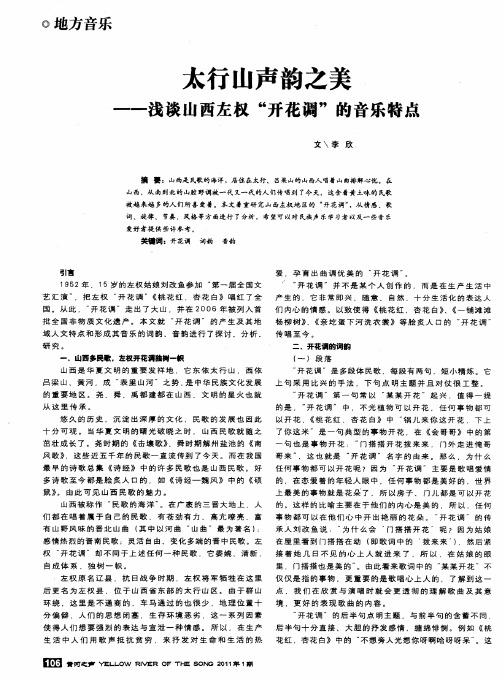 太行山声韵之美——浅谈山西左权“开花调”的音乐特点