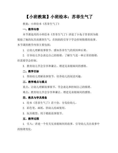 【小班教案】小班绘本：苏菲生气了