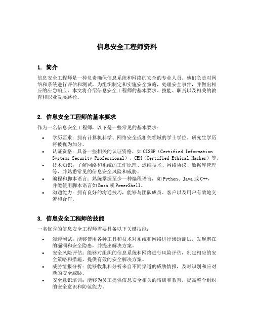 信息安全工程师资料