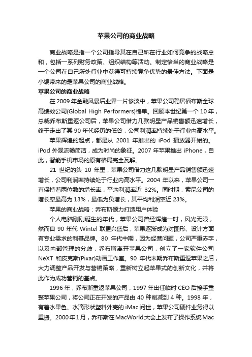 苹果公司的商业战略