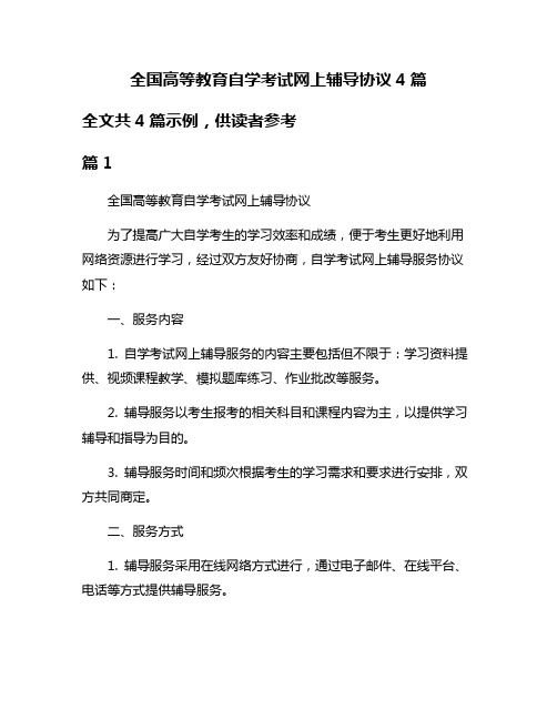 全国高等教育自学考试网上辅导协议4篇