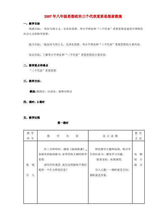 2007年八年级思想政治三个代表重要思想家教案