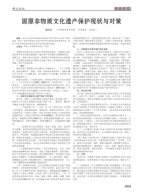 固原非物质文化遗产保护现状与对策