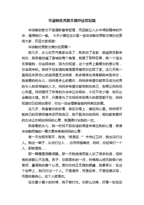 毕淑敏优秀散文摘抄欣赏短篇