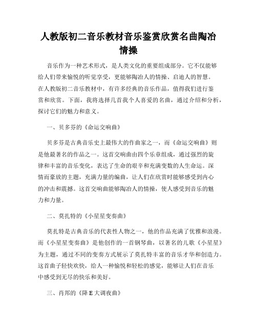 人教版初二音乐教材音乐鉴赏欣赏名曲陶冶情操